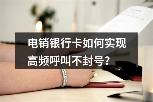 电销银行卡如何实现高频呼叫不封号？