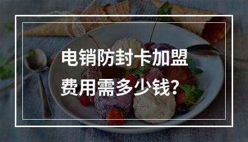 电销防封卡加盟费用需多少钱？