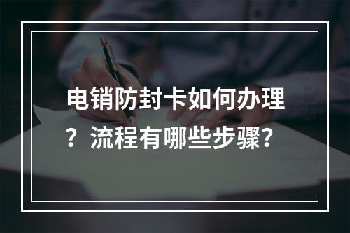 电销防封卡如何办理？流程有哪些步骤？