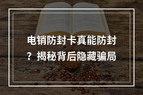 电销防封卡真能防封？揭秘背后隐藏骗局