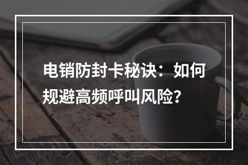 电销防封卡秘诀：如何规避高频呼叫风险？