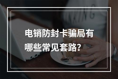 电销防封卡骗局有哪些常见套路？