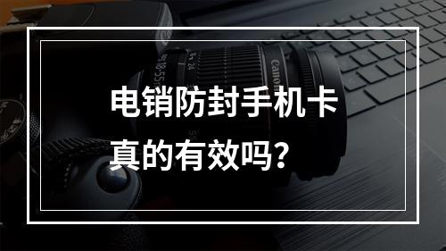 电销防封手机卡真的有效吗？