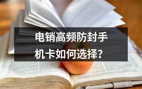 电销高频防封手机卡如何选择？