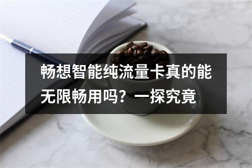 畅想智能纯流量卡真的能无限畅用吗？一探究竟