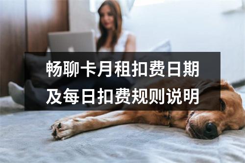 畅聊卡月租扣费日期及每日扣费规则说明