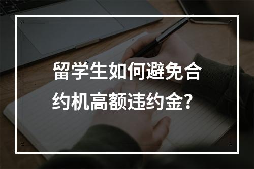留学生如何避免合约机高额违约金？