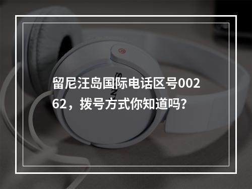 留尼汪岛国际电话区号00262，拨号方式你知道吗？