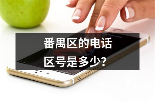 番禺区的电话区号是多少？