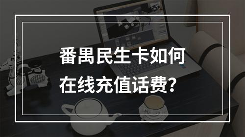 番禺民生卡如何在线充值话费？