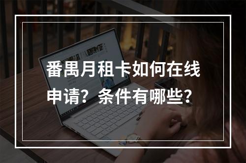 番禺月租卡如何在线申请？条件有哪些？