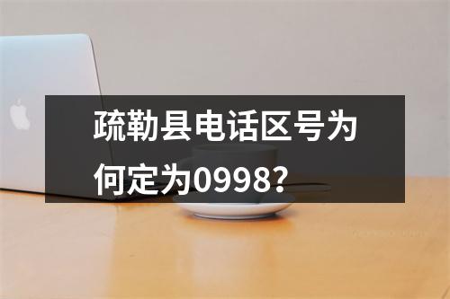 疏勒县电话区号为何定为0998？