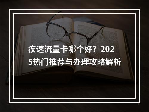 疾速流量卡哪个好？2025热门推荐与办理攻略解析
