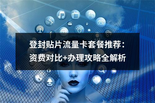 登封贴片流量卡套餐推荐：资费对比+办理攻略全解析