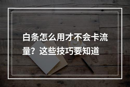 白条怎么用才不会卡流量？这些技巧要知道