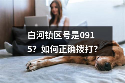 白河镇区号是0915？如何正确拨打？