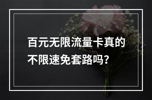百元无限流量卡真的不限速免套路吗？