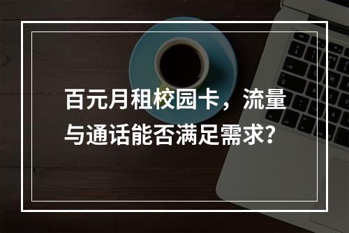百元月租校园卡，流量与通话能否满足需求？