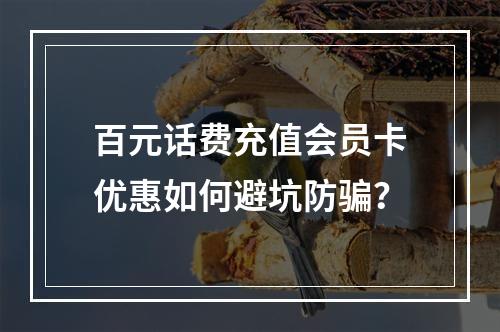 百元话费充值会员卡优惠如何避坑防骗？