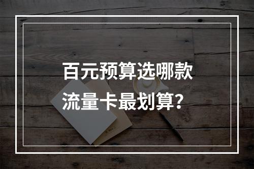 百元预算选哪款流量卡最划算？
