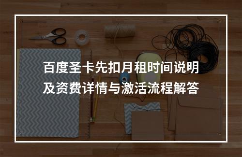 百度圣卡先扣月租时间说明及资费详情与激活流程解答