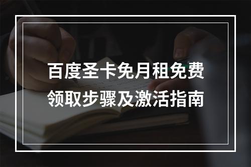百度圣卡免月租免费领取步骤及激活指南