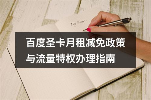 百度圣卡月租减免政策与流量特权办理指南