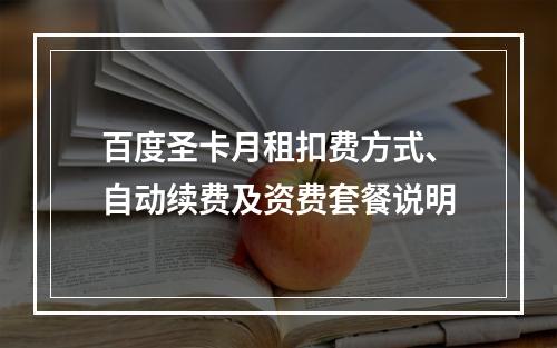 百度圣卡月租扣费方式、自动续费及资费套餐说明