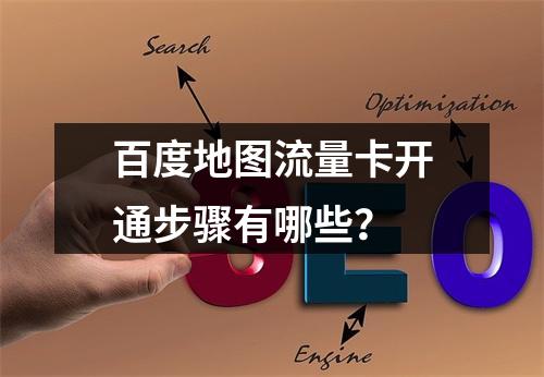 百度地图流量卡开通步骤有哪些？