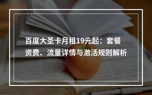 百度大圣卡月租19元起：套餐资费、流量详情与激活规则解析