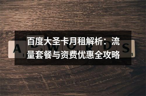 百度大圣卡月租解析：流量套餐与资费优惠全攻略