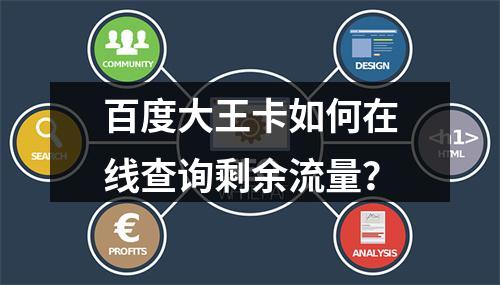 百度大王卡如何在线查询剩余流量？