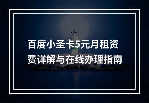 百度小圣卡5元月租资费详解与在线办理指南