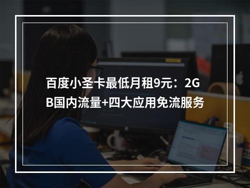 百度小圣卡最低月租9元：2GB国内流量+四大应用免流服务
