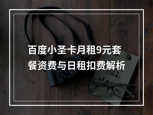 百度小圣卡月租9元套餐资费与日租扣费解析