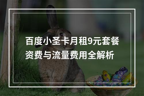 百度小圣卡月租9元套餐资费与流量费用全解析