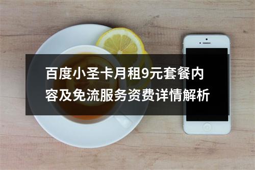 百度小圣卡月租9元套餐内容及免流服务资费详情解析