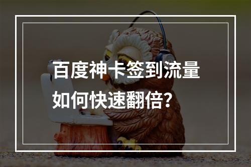 百度神卡签到流量如何快速翻倍？