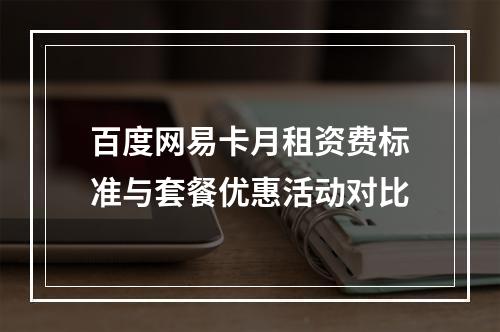 百度网易卡月租资费标准与套餐优惠活动对比