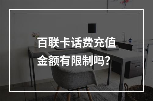 百联卡话费充值金额有限制吗？