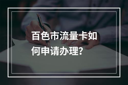 百色市流量卡如何申请办理？