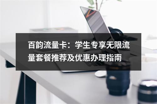 百韵流量卡：学生专享无限流量套餐推荐及优惠办理指南