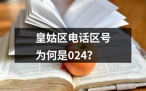 皇姑区电话区号为何是024？