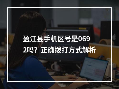 盈江县手机区号是0692吗？正确拨打方式解析