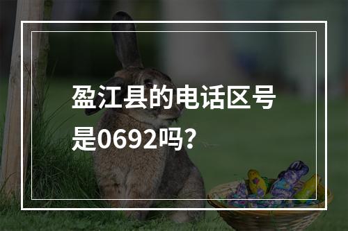 盈江县的电话区号是0692吗？