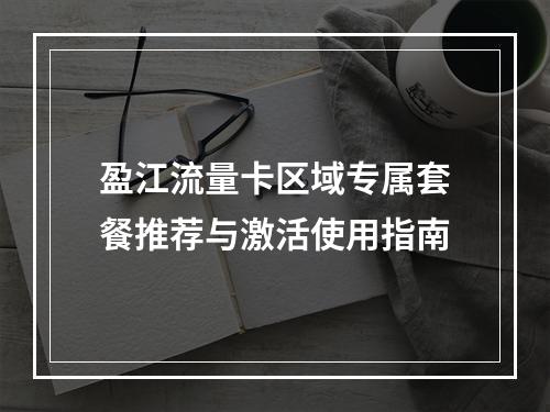 盈江流量卡区域专属套餐推荐与激活使用指南