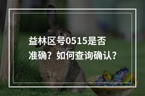 益林区号0515是否准确？如何查询确认？
