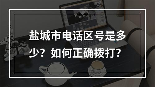 盐城市电话区号是多少？如何正确拨打？
