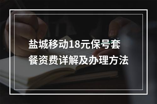 盐城移动18元保号套餐资费详解及办理方法