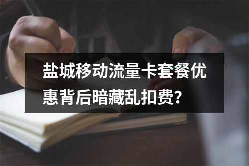 盐城移动流量卡套餐优惠背后暗藏乱扣费？
